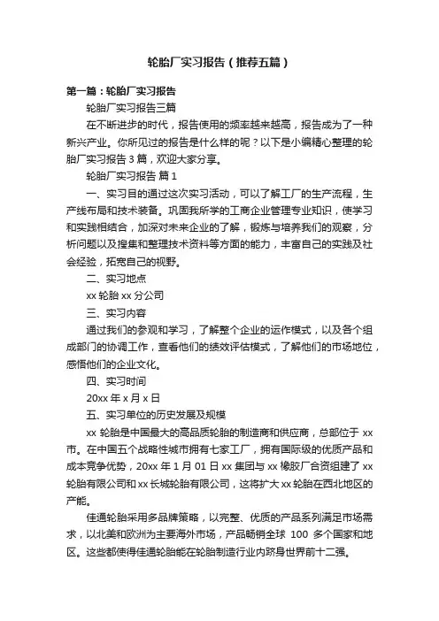 轮胎厂实习报告（推荐五篇）