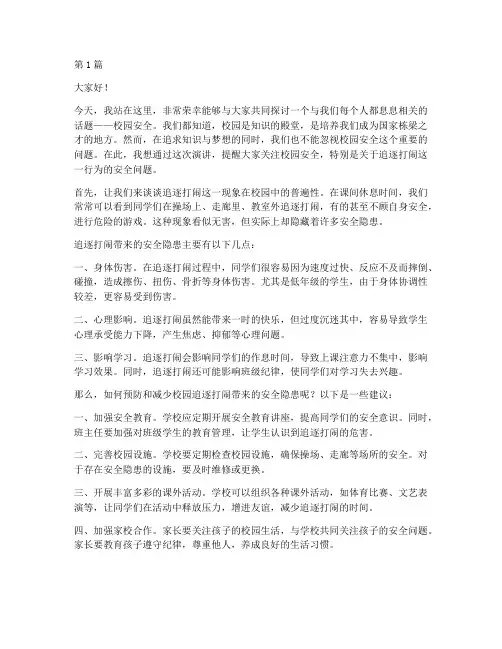 校园安全追逐打闹演讲稿(3篇)
