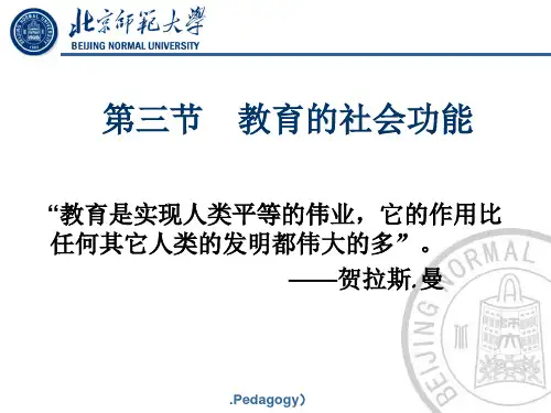 北京师范大学教育学——第四章 教育的功能
