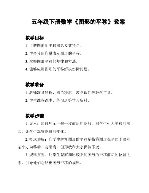 五年级下册数学《图形的平移》教案