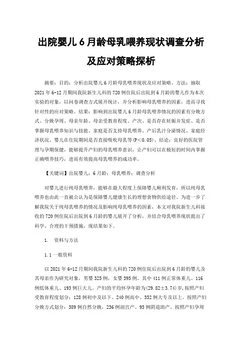 出院婴儿6月龄母乳喂养现状调查分析及应对策略探析
