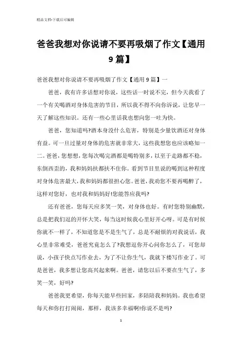 爸爸我想对你说请不要再吸烟了作文【通用9篇】