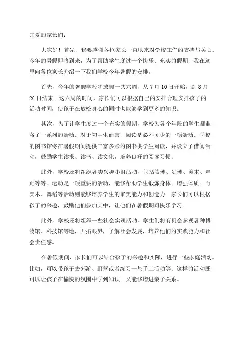 初级中学校2024年暑假致学生家长的一封信