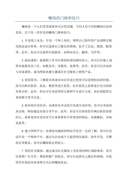 赚钱的门路和技巧