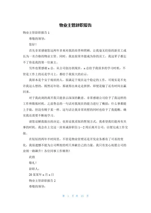 物业主管辞职报告
