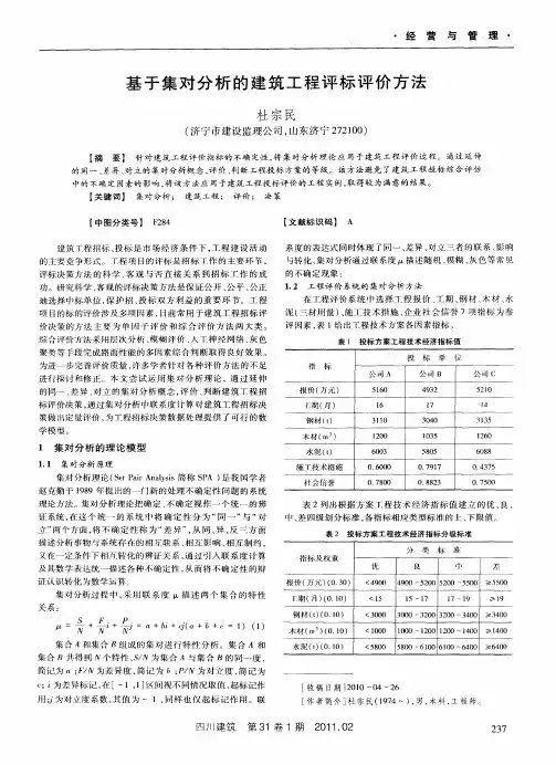 基于集对分析的建筑工程评标评价方法