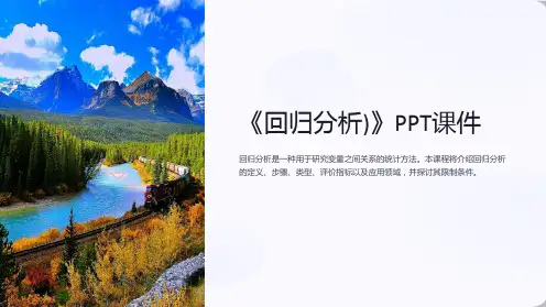 《回归分析)》课件