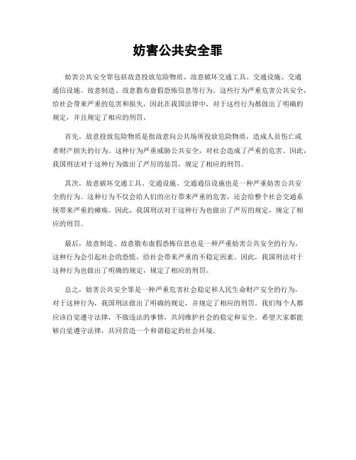 妨害公共安全罪