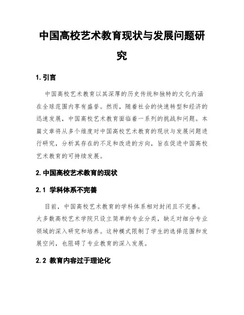 中国高校艺术教育现状与发展问题研究