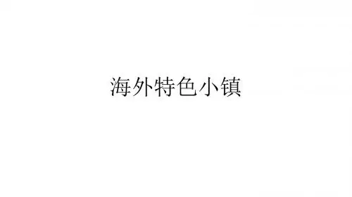 海外特色小镇汇总