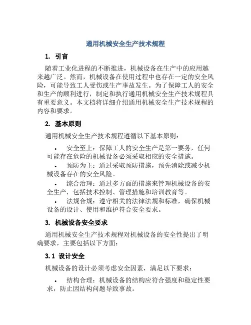 通用机械安全生产技术规程 