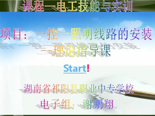 电工技能一控一照明电路说课课件资料