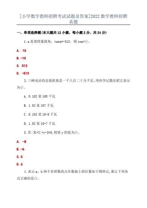 [小学数学教师招聘考试试题及答案]2022数学教师招聘真题
