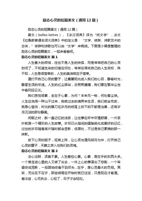 励志心灵的短篇美文（通用12篇）