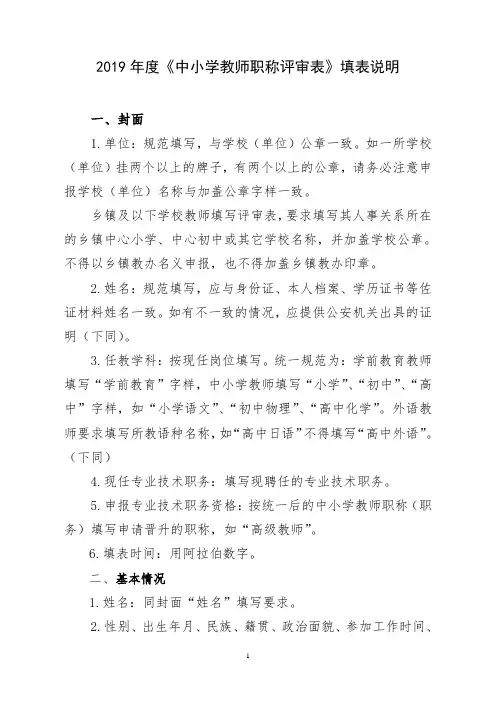 2019年度《中小学教师职称评审表》填表说明