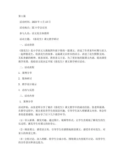 落花生教师教研活动记录(3篇)