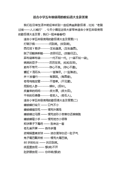 适合小学五年级使用的歇后语大全及答案