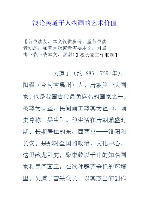 浅论吴道子人物画的艺术价值