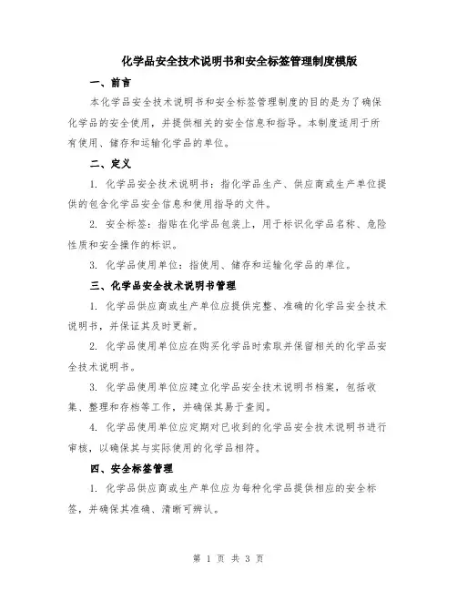 化学品安全技术说明书和安全标签管理制度模版