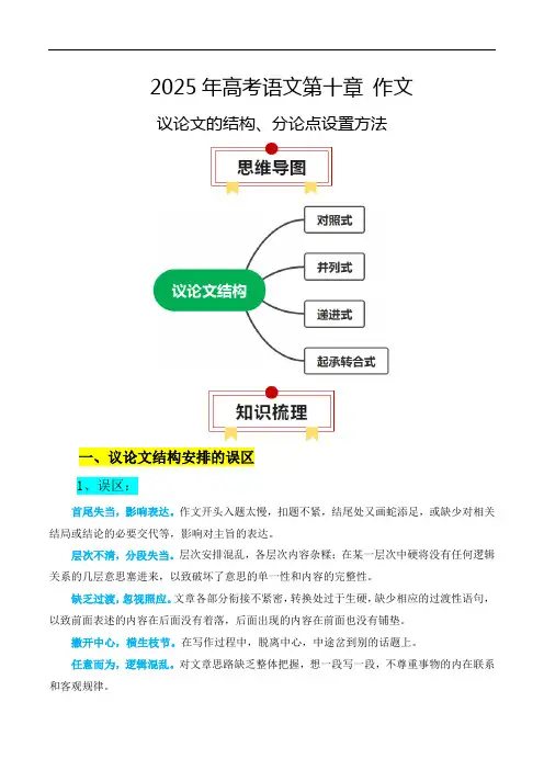 2025年高考语文一轮复习知识清单专题02：议论文的结构、分论点设置方法(学生版)