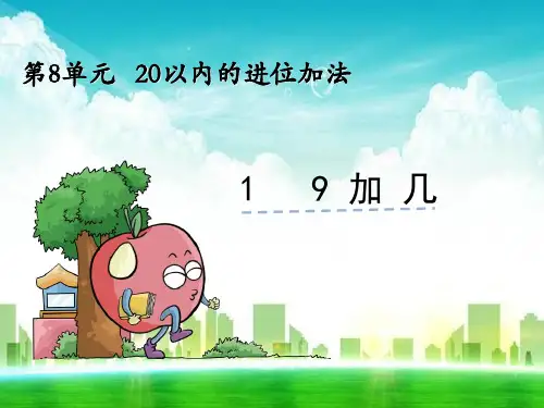 人教版一年级数学上册《9加几》课件