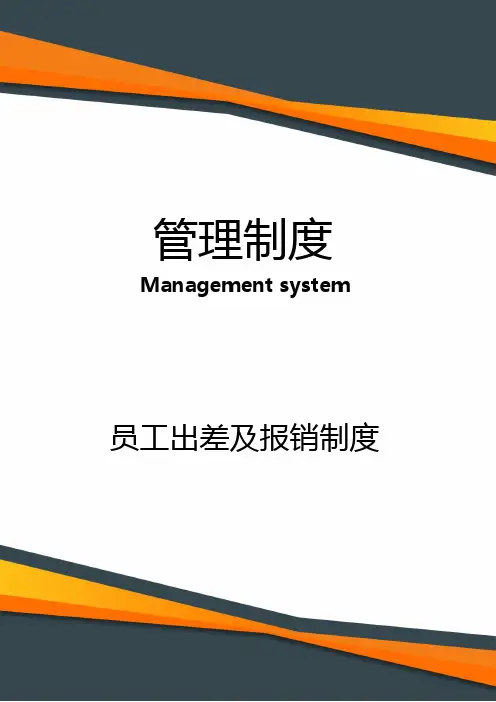 企业员工出差及报销管理规定