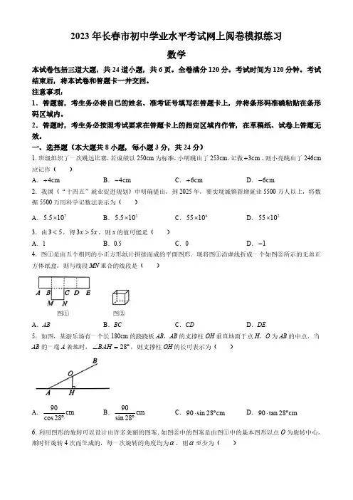 2023年吉林省长春市初中学业水平考试网上阅卷模拟练习数学试题(含答案)