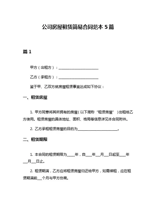 公司房屋租赁简易合同范本5篇