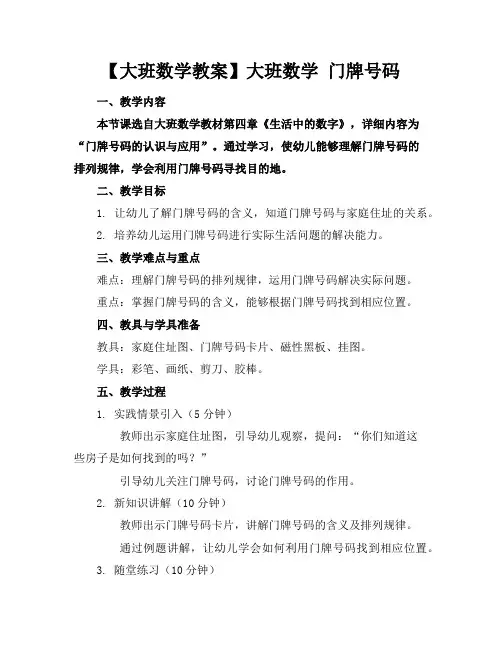 【大班数学教案】大班数学门牌号码