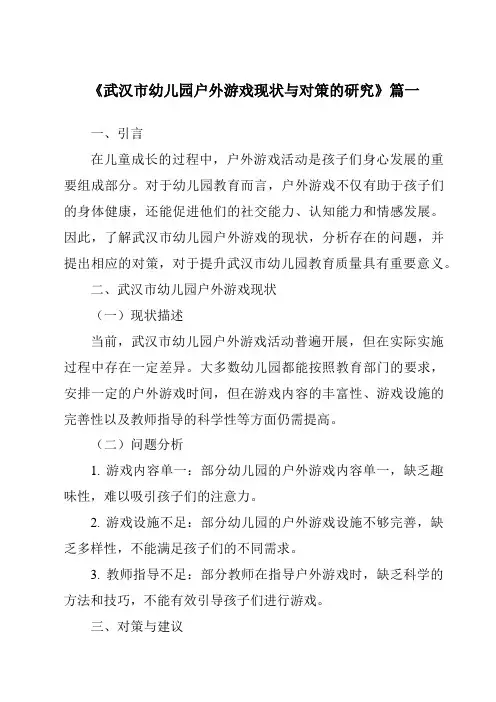 《2024年武汉市幼儿园户外游戏现状与对策的研究》范文