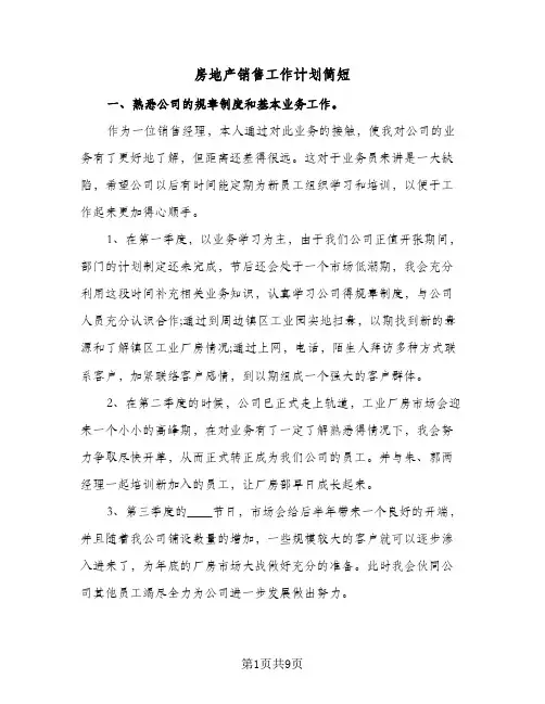 房地产销售工作计划简短（四篇）