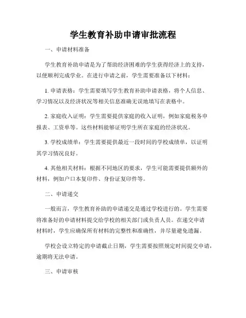 学生教育补助申请审批流程