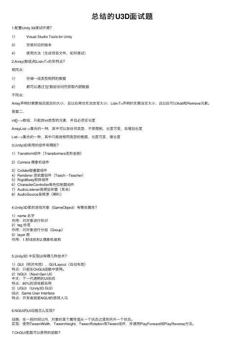 总结的U3D面试题