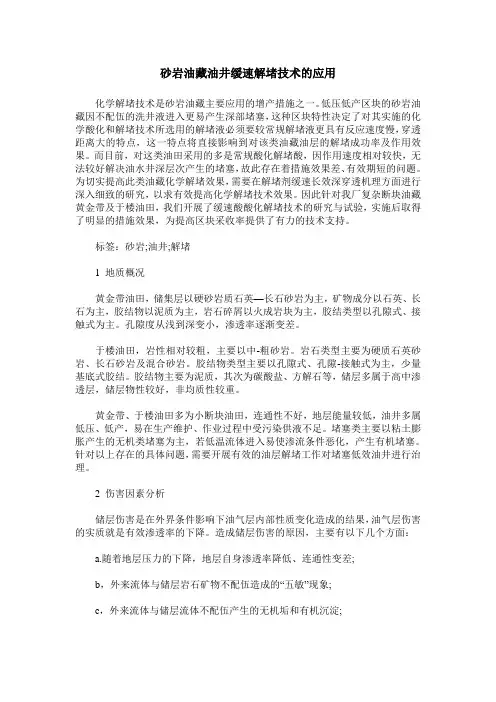 砂岩油藏油井缓速解堵技术的应用