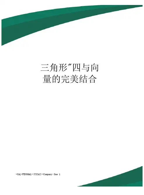 三角形“四心”与向量的完美结合