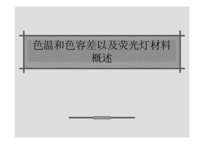 色温和色容差