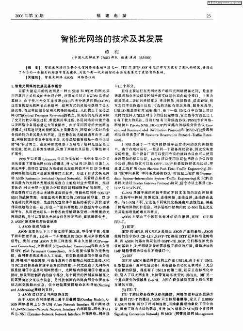 智能光网络的技术及其发展