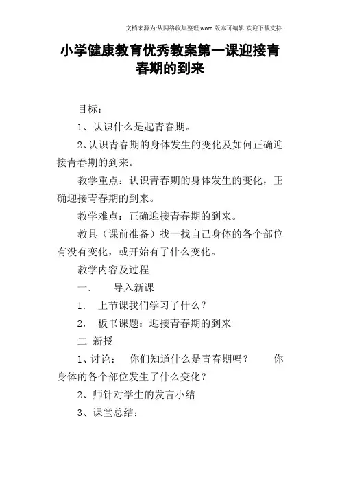 小学健康教育优秀教案第一课迎接青春期的到来