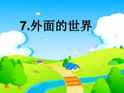 《外面的世界》PPT课件3