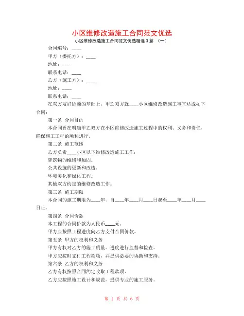 小区维修改造施工合同范文优选3篇