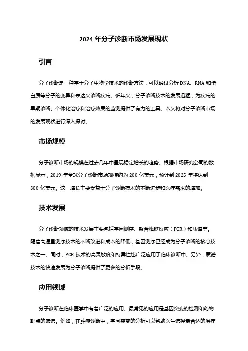 2024年分子诊断市场发展现状