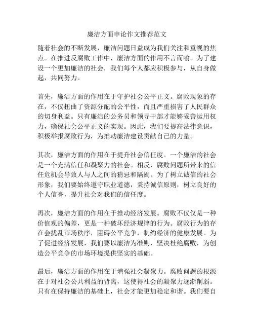 廉洁方面申论作文推荐范文