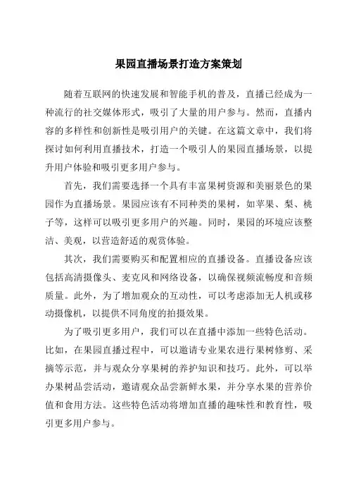 果园直播场景打造方案策划