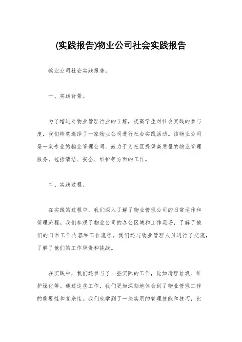 (实践报告)物业公司社会实践报告