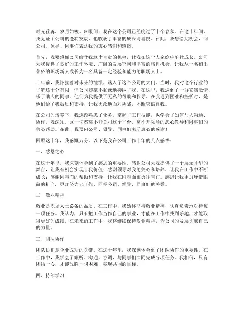 在一个公司工作十年感言