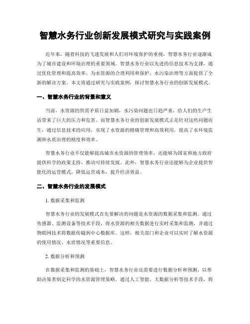 智慧水务行业创新发展模式研究与实践案例