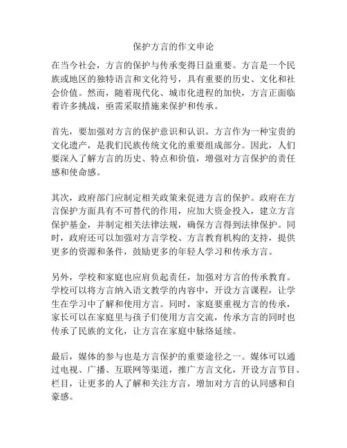 保护方言的作文申论