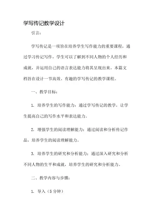学写传记教学设计名师公开课获奖教案百校联赛一等奖教案