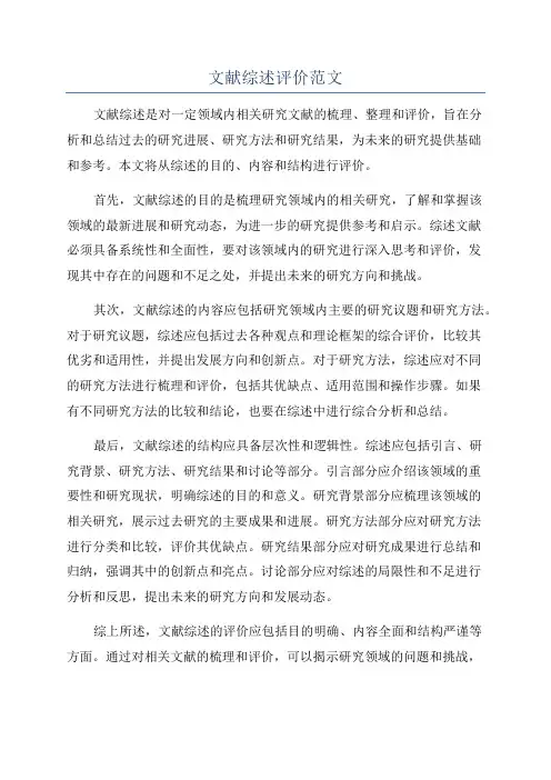文献综述评价范文
