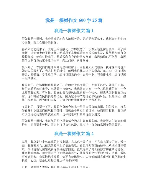 我是一棵树作文600字25篇
